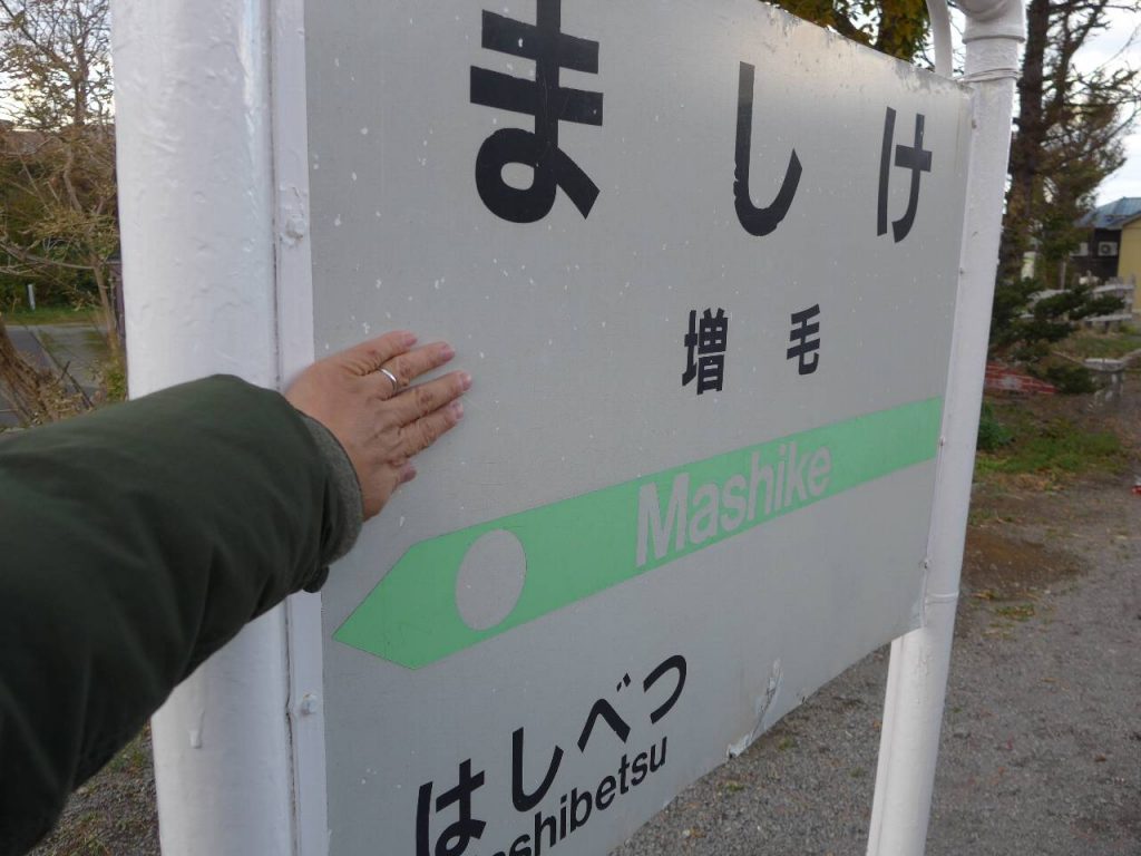 増毛駅・駅名標にタッチ
